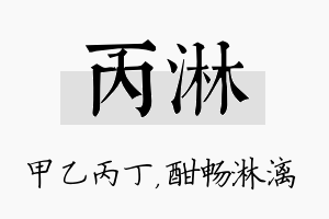 丙淋名字的寓意及含义