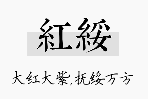 红绥名字的寓意及含义