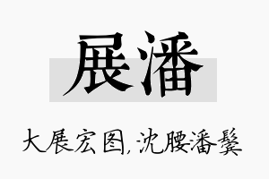 展潘名字的寓意及含义