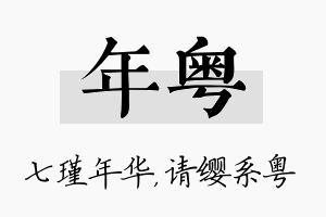 年粤名字的寓意及含义