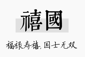 禧国名字的寓意及含义