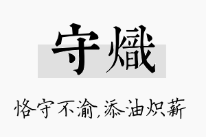 守炽名字的寓意及含义