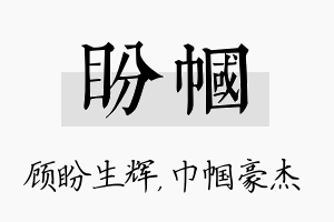 盼帼名字的寓意及含义