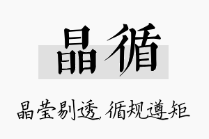 晶循名字的寓意及含义