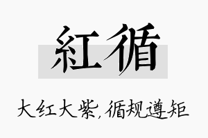 红循名字的寓意及含义