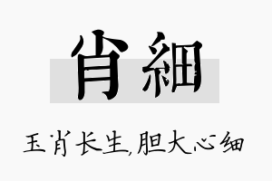 肖细名字的寓意及含义