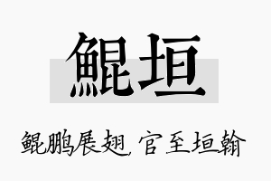 鲲垣名字的寓意及含义