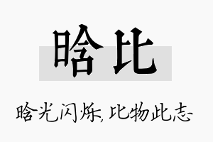 晗比名字的寓意及含义