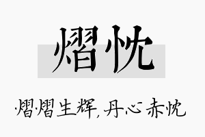 熠忱名字的寓意及含义