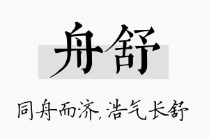 舟舒名字的寓意及含义