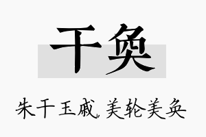 干奂名字的寓意及含义