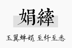 娟纤名字的寓意及含义