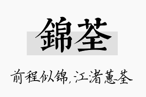 锦荃名字的寓意及含义