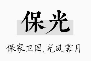 保光名字的寓意及含义