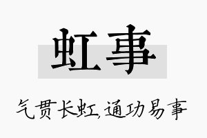 虹事名字的寓意及含义