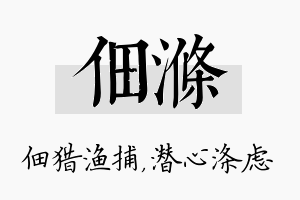 佃涤名字的寓意及含义