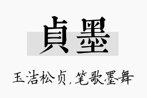 贞墨名字的寓意及含义