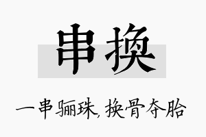 串换名字的寓意及含义