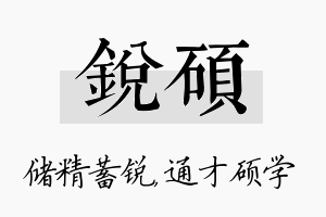 锐硕名字的寓意及含义