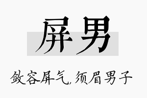 屏男名字的寓意及含义