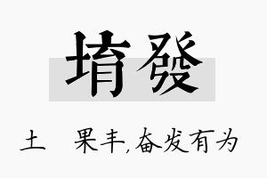 堉发名字的寓意及含义