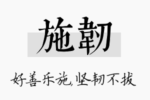 施韧名字的寓意及含义