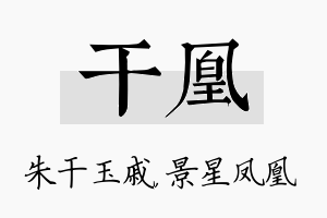 干凰名字的寓意及含义