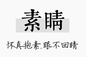 素睛名字的寓意及含义