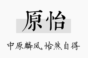 原怡名字的寓意及含义