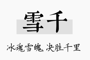 雪千名字的寓意及含义