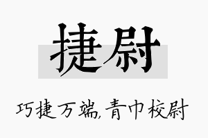 捷尉名字的寓意及含义