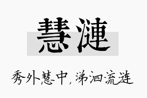 慧涟名字的寓意及含义