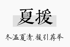 夏援名字的寓意及含义