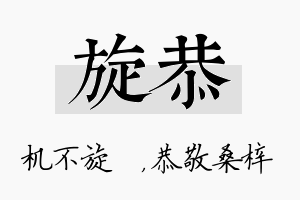 旋恭名字的寓意及含义