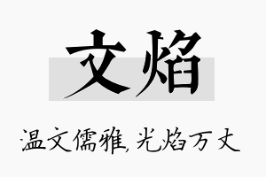 文焰名字的寓意及含义