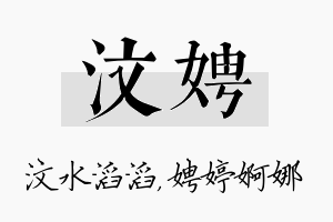 汶娉名字的寓意及含义