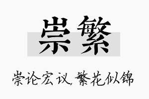 崇繁名字的寓意及含义