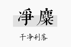 净麋名字的寓意及含义