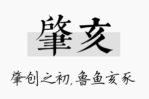 肇亥名字的寓意及含义