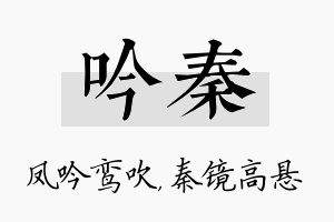 吟秦名字的寓意及含义