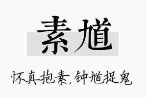 素馗名字的寓意及含义