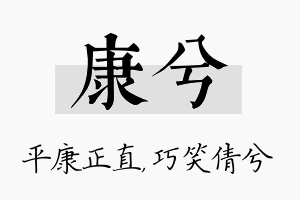 康兮名字的寓意及含义