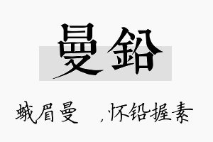 曼铅名字的寓意及含义