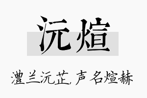 沅煊名字的寓意及含义