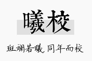 曦校名字的寓意及含义