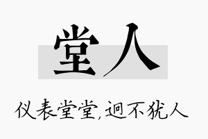 堂人名字的寓意及含义