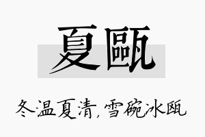 夏瓯名字的寓意及含义