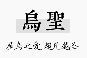 乌圣名字的寓意及含义