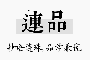 连品名字的寓意及含义