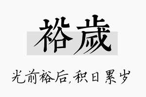 裕岁名字的寓意及含义